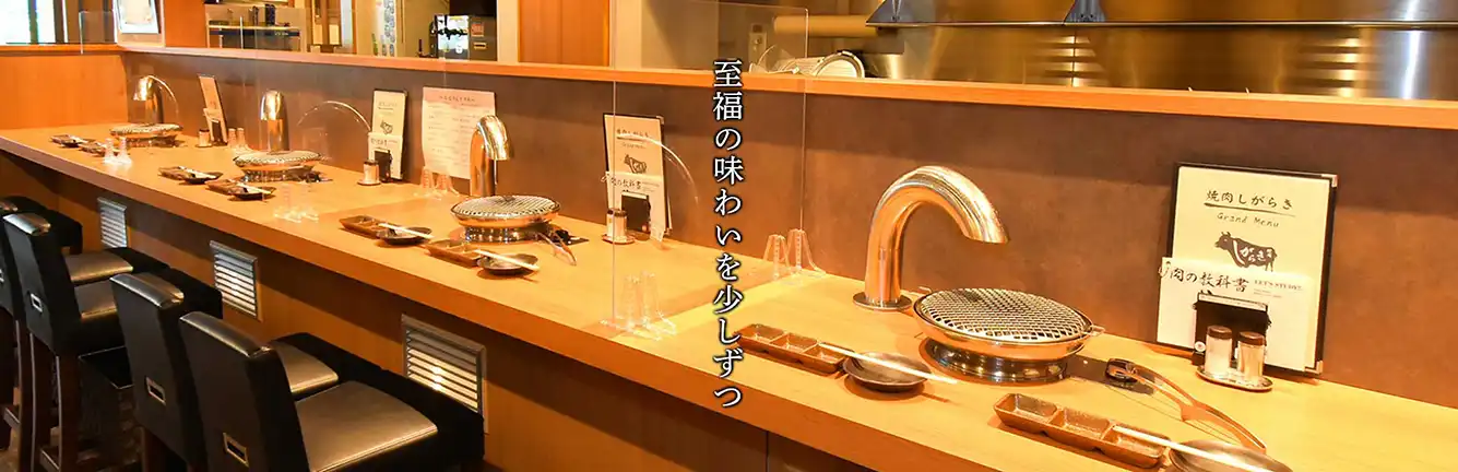 高槻 しが焼肉らき 店内